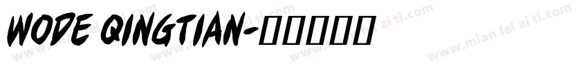 wode qingtian字体转换
